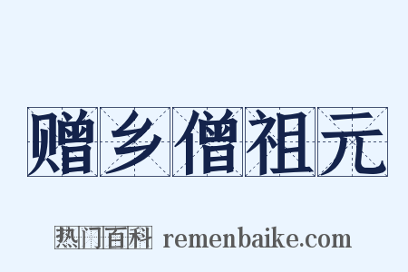 赠乡僧祖元是什么意思的图片